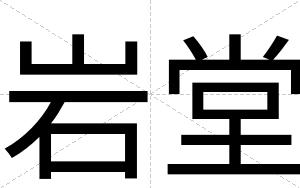 岩堂