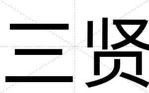 三贤