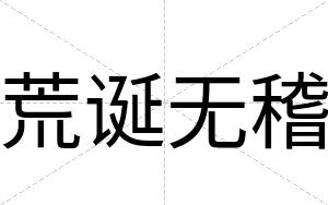 荒诞无稽
