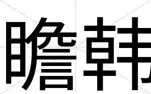 瞻韩