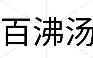百沸汤