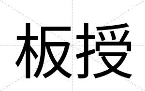 板授