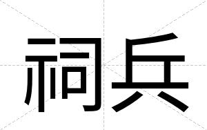 祠兵