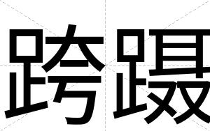 跨蹑