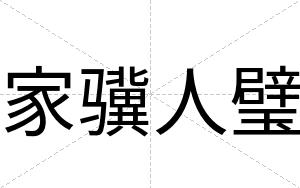 家骥人璧