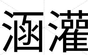涵灌