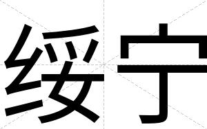 绥宁
