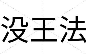 没王法