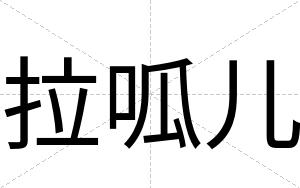 拉呱儿