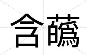 含蘤
