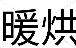 暖烘