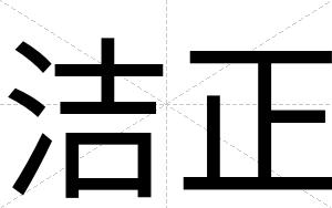 洁正
