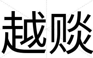 越赕