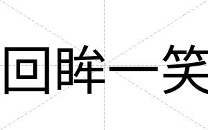 回眸一笑