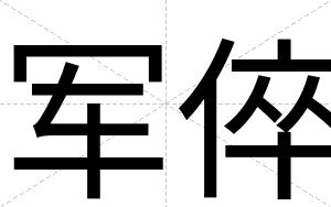 军倅