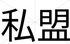 私盟
