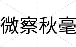 微察秋毫