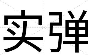 实弹