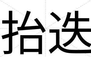 抬迭