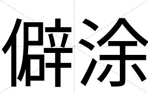 僻涂