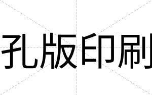 孔版印刷
