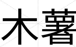 木薯