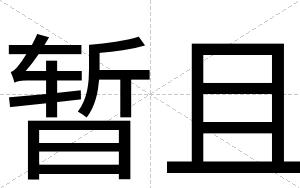 暂且