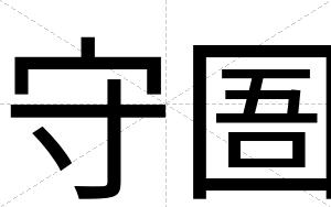 守圄