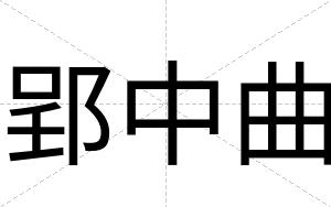 郢中曲