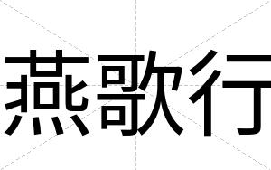 燕歌行
