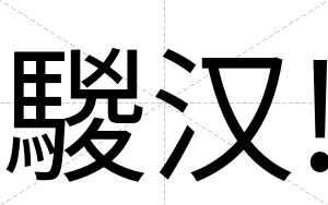 騣汉!