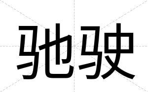 驰驶