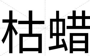 枯蜡