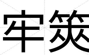 牢筴
