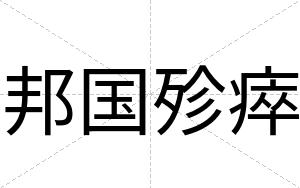 邦国殄瘁