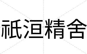 祇洹精舍