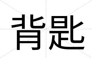 背匙