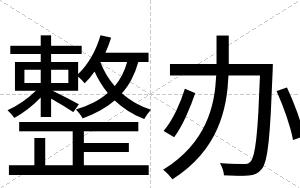 整办