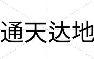 通天达地