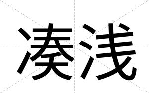 凑浅