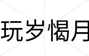 玩岁愒月