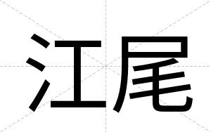 江尾