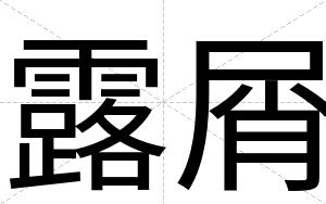露屑
