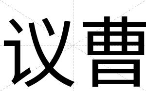议曹
