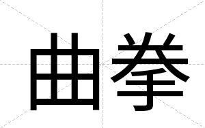 曲拳