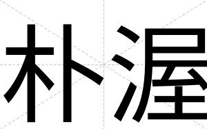朴渥