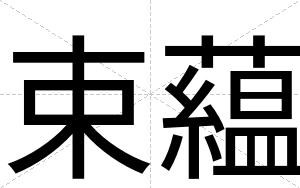 束藴