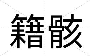 籍骸