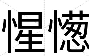 惺憽