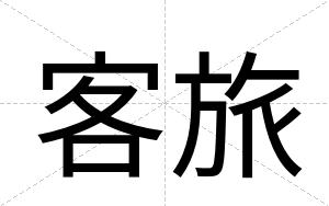 客旅